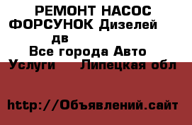 РЕМОНТ НАСОС ФОРСУНОК Дизелей Volvo FH12 (дв. D12A, D12C, D12D) - Все города Авто » Услуги   . Липецкая обл.